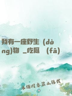 我有一座野生動(dòng)物園