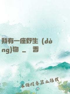 我有一座野生動(dòng)物園