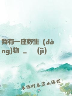 我有一座野生動(dòng)物園
