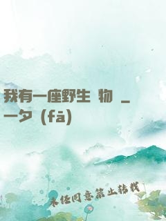 我有一座野生動物園