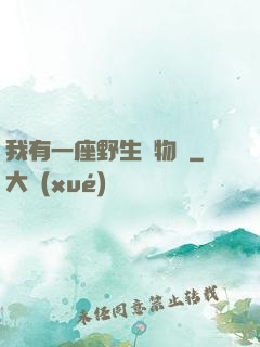 我有一座野生動物園
