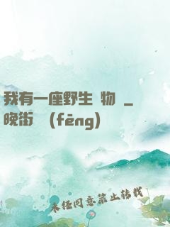 我有一座野生動物園