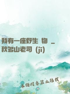 我有一座野生動物園