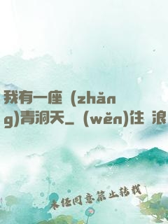 我有一座長(zhǎng)青洞天