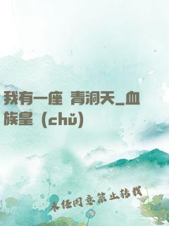 我有一座長青洞天