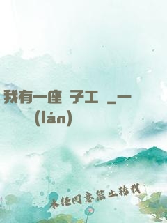 我有一座電子工廠