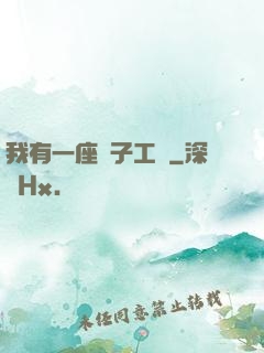 我有一座電子工廠