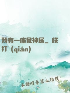 我有一座食神居