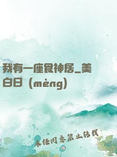 我有一座食神居