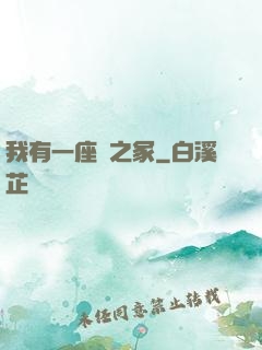 我有一座龍之冢