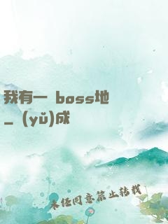 我有一張boss地圖