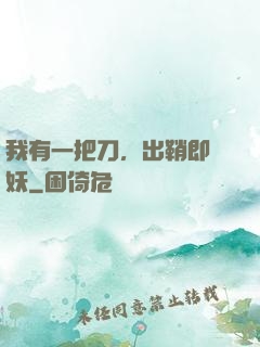 我有一把刀，出鞘即斬妖