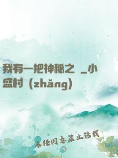 我有一把神秘之劍