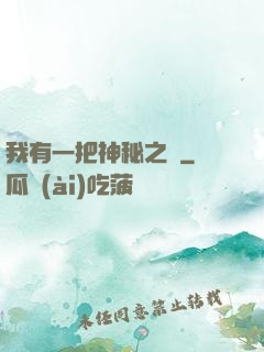 我有一把神秘之劍