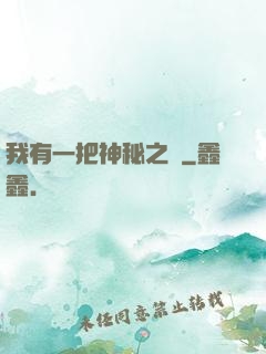 我有一把神秘之劍