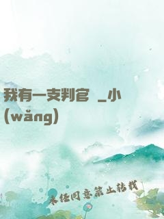 我有一支判官筆