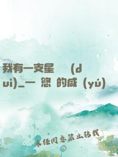 我有一支星際艦隊(duì)
