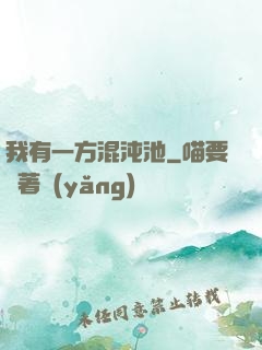 我有一方混沌池
