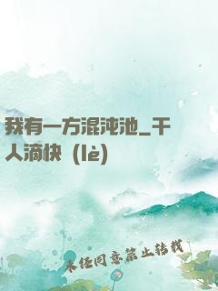 我有一方混沌池