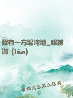 我有一方混沌池