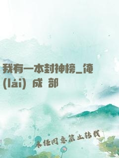 我有一本封神榜