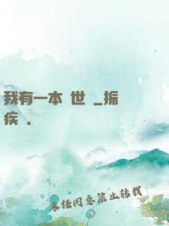 我有一本萬世書