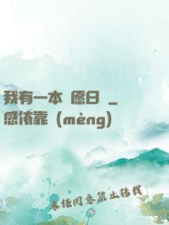 我有一本許愿日記