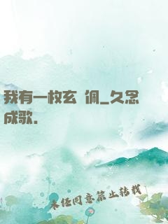 我有一枚玄黃佩