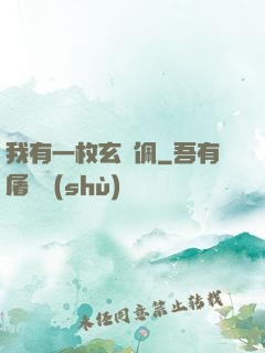 我有一枚玄黃佩