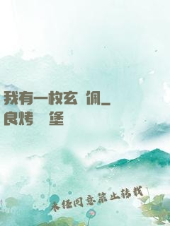 我有一枚玄黃佩
