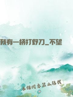 我有一柄打野刀