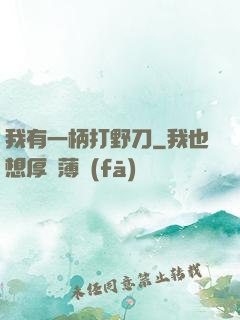 我有一柄打野刀