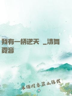 我有一柄逆天劍