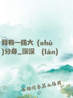 我有一株大樹(shù)分身