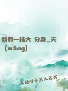 我有一株大樹分身
