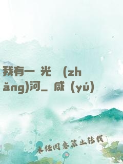 我有一條光陰長(zhǎng)河