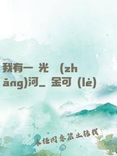 我有一條光陰長(zhǎng)河