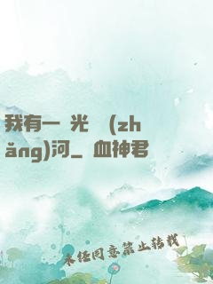 我有一條光陰長(zhǎng)河