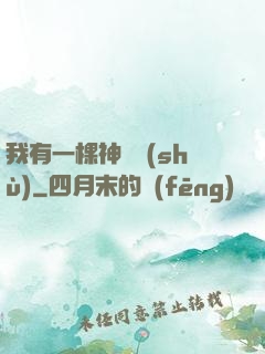 我有一棵神話樹(shù)