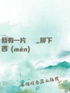 我有一片靈藥園