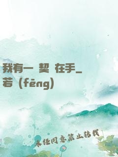 我有一紙契約在手