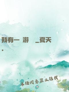 我有一臺游戲機