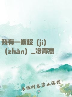 我有一艘超級(jí)戰(zhàn)艦