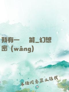 我有一萬種異能