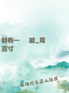 我有一萬種異能