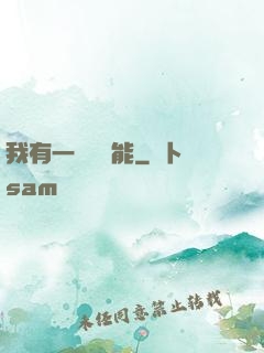 我有一萬種異能