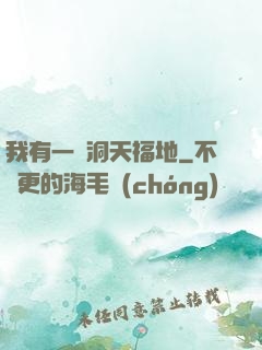 我有一處洞天福地