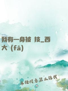 我有一身被動技
