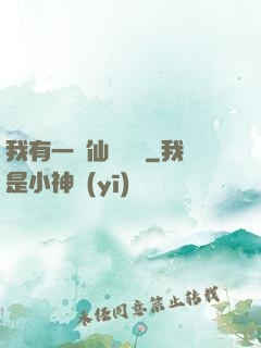 我有一間仙靈寶鋪