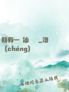 我有一間仙靈寶鋪